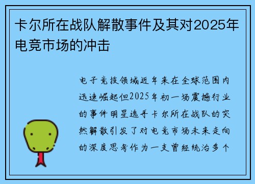 卡尔所在战队解散事件及其对2025年电竞市场的冲击