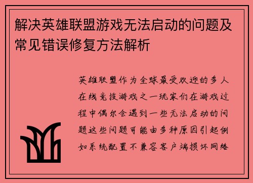 解决英雄联盟游戏无法启动的问题及常见错误修复方法解析