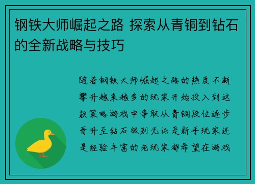 钢铁大师崛起之路 探索从青铜到钻石的全新战略与技巧