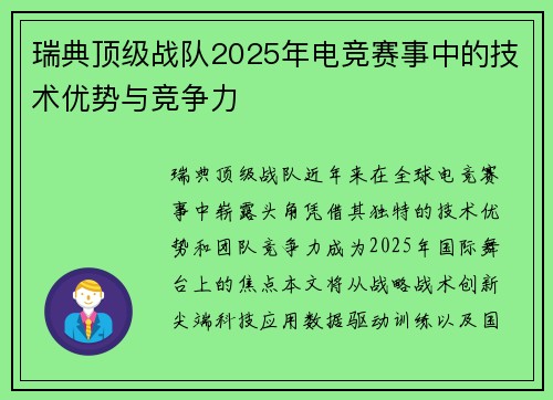 瑞典顶级战队2025年电竞赛事中的技术优势与竞争力