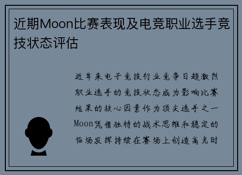 近期Moon比赛表现及电竞职业选手竞技状态评估