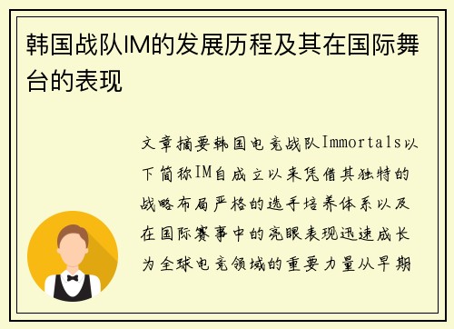 韩国战队IM的发展历程及其在国际舞台的表现