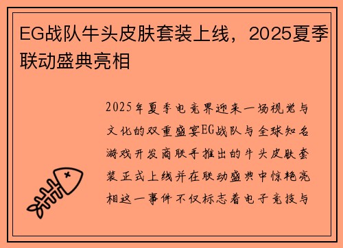EG战队牛头皮肤套装上线，2025夏季联动盛典亮相