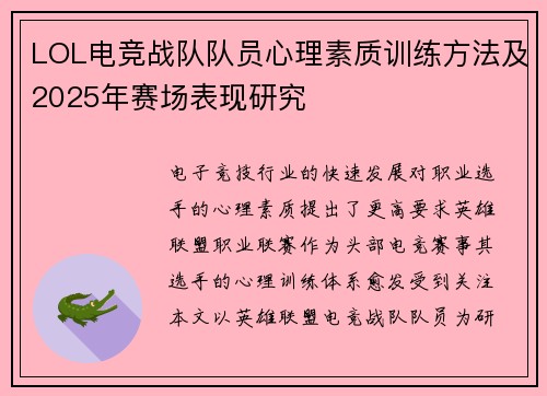 LOL电竞战队队员心理素质训练方法及2025年赛场表现研究