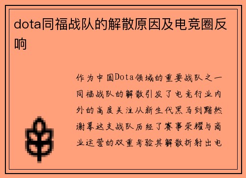 dota同福战队的解散原因及电竞圈反响