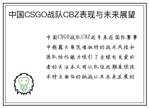 中国CSGO战队CBZ表现与未来展望