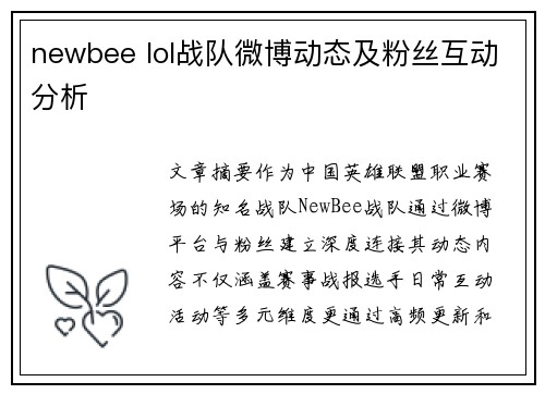 newbee lol战队微博动态及粉丝互动分析