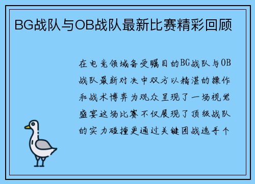 BG战队与OB战队最新比赛精彩回顾