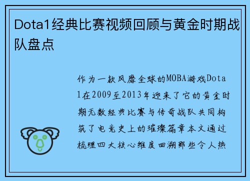 Dota1经典比赛视频回顾与黄金时期战队盘点