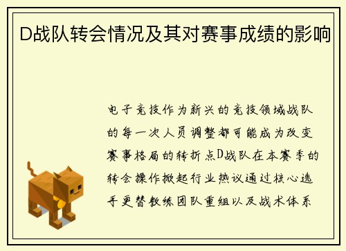 D战队转会情况及其对赛事成绩的影响