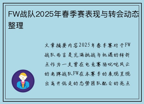 FW战队2025年春季赛表现与转会动态整理