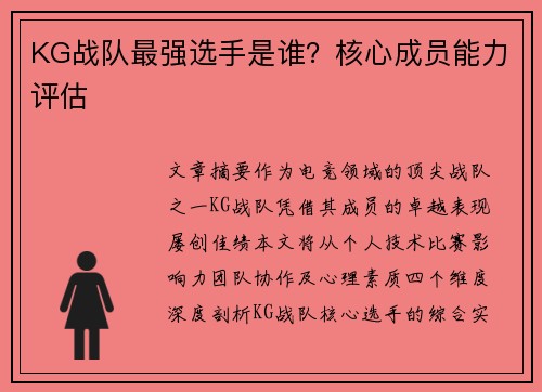 KG战队最强选手是谁？核心成员能力评估