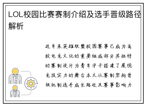 LOL校园比赛赛制介绍及选手晋级路径解析