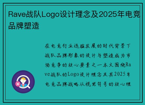 Rave战队Logo设计理念及2025年电竞品牌塑造