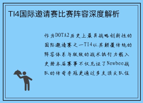 TI4国际邀请赛比赛阵容深度解析