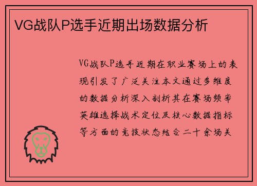 VG战队P选手近期出场数据分析