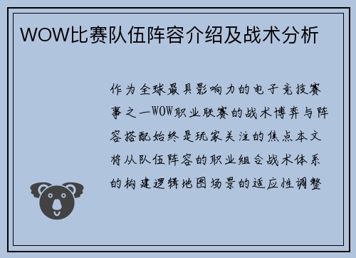 WOW比赛队伍阵容介绍及战术分析