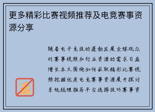 更多精彩比赛视频推荐及电竞赛事资源分享