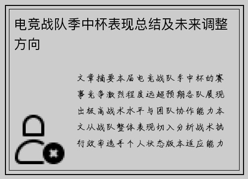 电竞战队季中杯表现总结及未来调整方向