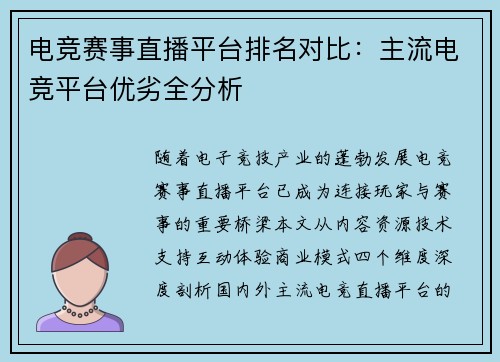 电竞赛事直播平台排名对比：主流电竞平台优劣全分析