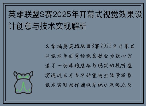 英雄联盟S赛2025年开幕式视觉效果设计创意与技术实现解析