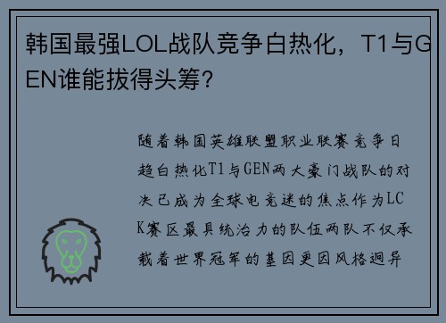 韩国最强LOL战队竞争白热化，T1与GEN谁能拔得头筹？