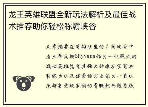 龙王英雄联盟全新玩法解析及最佳战术推荐助你轻松称霸峡谷