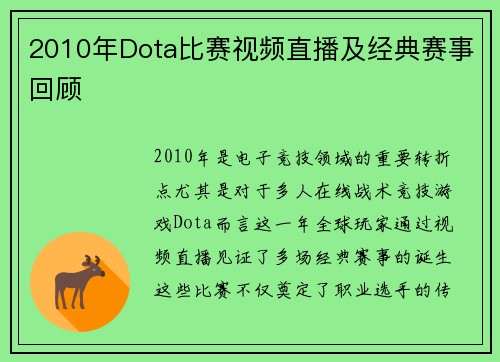 2010年Dota比赛视频直播及经典赛事回顾
