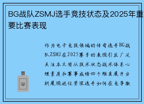 BG战队ZSMJ选手竞技状态及2025年重要比赛表现
